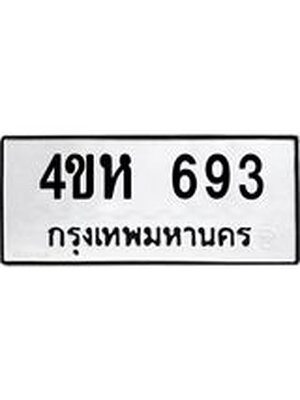 ทะเบียนมงคล 693 ทะเบียนรถ 693 – 4ขห 693 ทะเบียนสวย จากกรมขนส่ง, 4ขห 693