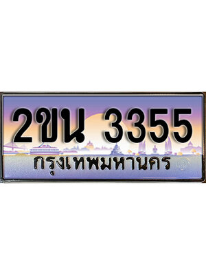 ทะเบียน 3355 เลขทะเบียนประมูล l 2ขน 3355 l ทะเบียนสวย สำหรับรถคุณ,2ขน 3355