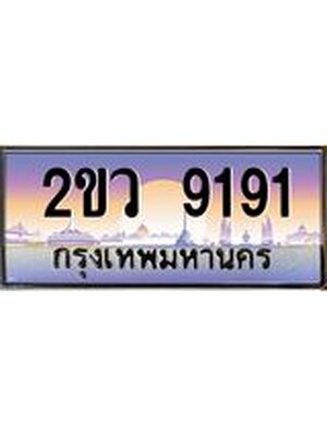 ทะเบียน 9191,เลขทะเบียนประมูล l 2ขว 9191 l ทะเบียนสวย สำหรับรถคุณ, 2ขว 9191
