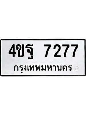 ป้ายทะเบียน 7277 ทะเบียนรถ 7277 – 4ขฐ 7277 ขายป้ายทะเบียนรถสวย,4ขฐ 7277
