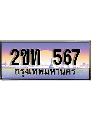 ทะเบียนรถผลรวมดี 23 ทะเบียนประมูล 567 – 2ขท 567 ทำนายทะเบียนรถ,2ขท 567