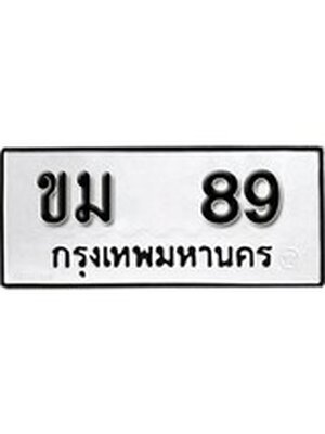 ทะเบียนรถหมวดเก่า 89 ทะเบียนรถ 89 – ขม 89 ทะเบียนสวย หมวดเก่า จากกรมขนส่ง, ขม 89