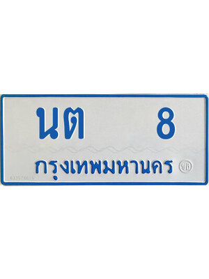 ทะเบียนรถตู้ป้ายฟ้า นต 8 ทะเบียนมงคล จากกรมขนส่ง,นต 8