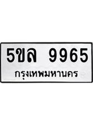 รับจองทะเบียน 5ขล 9965 – ทะเบียนรถเลขผลรวมดี 42 หมวดใหม่เลขถูกใจจากกรมขนส่ง