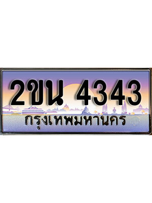 ทะเบียนประมูล 4343 ทะเบียนรถ 4343 – 2ขน 4343 ทะเบียนมงคล ผลรวมดี 23 กรมขนส่งฯ,2ขน 4343