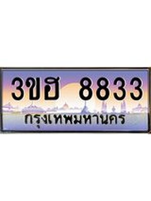 เลขทะเบียน 8833 ผลรวมดี 32 ป้ายประมูล – 3ขฮ 8833 สวยเหนือระดับ ในราคาพิเศษ, 3ขฮ 8833