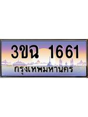 ทะเบียนรถ 1661 , เลขประมูล ทะเบียนสวย – 3ขฉ 1661 ,ทะเบียนประมูล ทะเบียนขนส่ง, 3ขฉ 1661