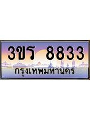 เลขทะเบียน 8833 ป้ายประมูล – 3ขร 8833 พร้อมส่งมอบ ในราคาพิเศษ ,3ขร 8833