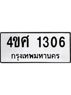 ทะเบียนมงคล 1306 ทะเบียนเลข 1306 – 4ขศ 1306 ทะเบียนเลขสวย จากกรมขนส่ง,4ขศ 1306
