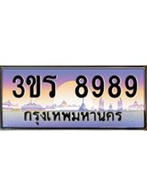 ทะเบียนประมูลมงคล 8989 ทะเบียน 8989 – 8989 ทะเบียนมงคล จากกรมขนส่งฯ ,3ขร 8989