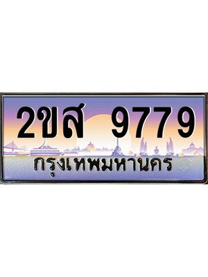 ทะเบียนสวย 9779 ป้ายประมูล – 2ขส 9779 พร้อมส่งมอบ-ในราคาพิเศษ