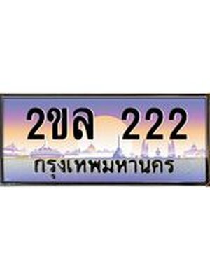 ทะเบียนประมูล 222 ทะเบียนรถ 222 – 2ขล 222 ทะเบียนมงคลเลขสวย จากกรมขนส่งฯ,2ขล 222