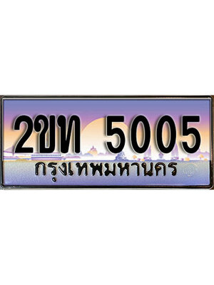 ทะเบียนรถ 5005, เลขประมูล ผลรวมดี 15 ทะเบียนสวย – 2ขท 5005,ทะเบียนประมูล ทะเบียนขนส่ง, 2ขท 5005