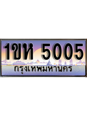 ทะเบียน 5005 เลขทะเบียนประมูล 5005 - l 1ขห 5005 l ทะเบียนสวย สำหรับรถคุณ,1ขห 5005