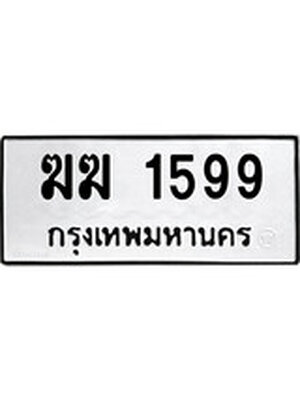 ทะเบียนรถ 1599 – ฆฆ 1599 ทะเบียนสวย หมวดเก่า จากกรมขนส่ง, ฆฆ 1599