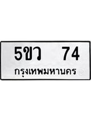 ทะเบียนรถ 74 ทะเบียน 74 – 5ขว 74 ทะเบียนสวยให้โชค จากกรมขนส่งฯ, 5ขว 74