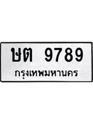 ทะเบียนมงคล 9789 หมวดเก่า ทะเบียนรถ 9789 - ษต 9789 ทะเบียนสวย ทะเบียนมงคล ,ษต 9789
