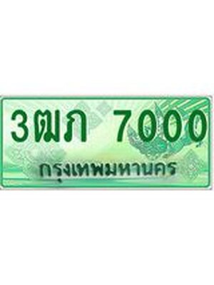 ทะเบียนกระบะปิ๊กอัพ ผลรวมดี 14 ทะเบียนรถ 7000 - 3ฒภ 7000 ทะเบียนประมูลกรมขนส่ง, 3ฒภ 7000