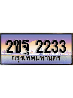 ทะเบียนสวย 2233 เลขผลรวมดี 23 ป้ายประมูล - 2ขฐ 2233 พร้อมส่งมอบ ในราคาพิเศษ,2ขฐ 2233