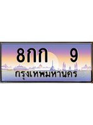 ทะเบียนรถ 9 เลขประมูล ทะเบียนสวย 8กก 9 จากกรมขนส่ง - 8กก 9