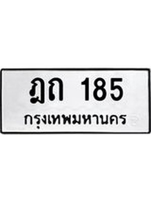 ทะเบียนมงคล 185 ทะเบียนรถ 185 – ฎถ 185 ทะเบียนสวย หมวดเก่า จากกรมขนส่ง, ฎถ 185