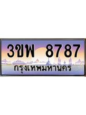 4.ทะเบียนรถ 8787 เลขประมูล ทะเบียนสวย 3ขพ 8787 จากกรมขนส่ง