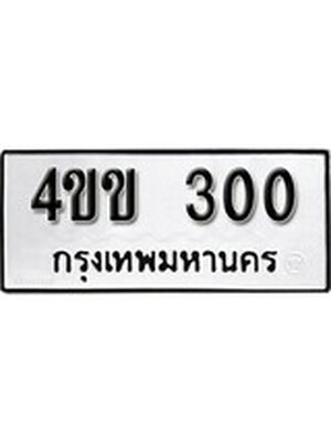 ทะเบียนมงคล 300 ทะเบียนรถ 300 - 4ขข 300 ทะเบียนมงคลนำโชค จากกรมขนส่งฯ, 4ขข 300