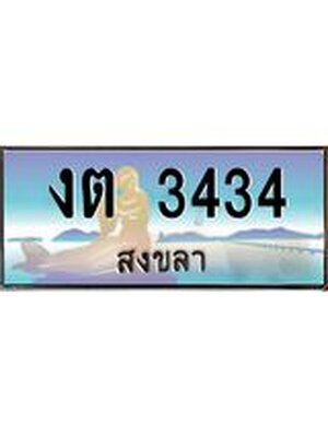 ทะเบียนสงขลา,สงขลา 3434,ป้ายประมูล, - งต 3434 สงขลา,ป้ายประมูลสงขลา,ผลรวมดี 19