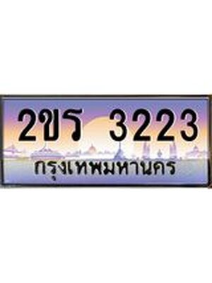 ป้ายประมูล 3223 ทะเบียนรถ 3223 – 2ขร 3223 ขายป้ายทะเบียนรถสวย , 2ขร 3223