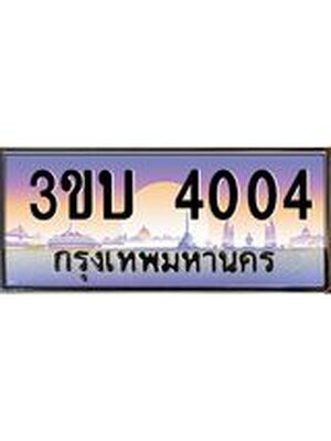 ป้ายประมูลผลรวมดี 14 ทะเบียนรถ 4004– 3ขบ 4004 ขายป้ายทะเบียนรถสวย ,3ขบ 4004