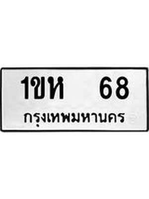 ทะเบียนมงคล 68 ทะเบียนรถ 68 – 1ขห 68 ทะเบียนมงคล จากกรมขนส่งฯ, 1ขห 68