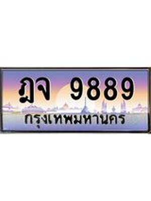 ทะเบียนประมูล 9889, ผลรวมดี 45, ทะเบียนรถ 9889 – ฎจ 9889 ,ทะเบียนมงคลเลขสวย จากกรมขนส่งฯ, ฎจ 9889