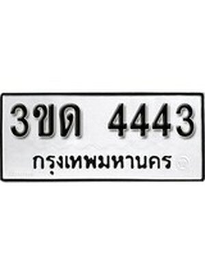 ทะเบียนมงคล 4443 ทะเบียนรถ 4443– 3ขด 4443 ทะเบียนมงคล จากกรมขนส่งฯ, 3ขด 4443