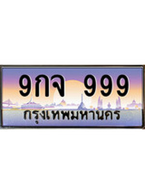 ทะเบียนรถ 999 ทะเบียนประมูล 999 – 9กจ 999 ทำนายทะเบียนรถ,9กจ 999