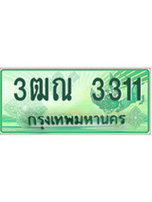 2.ทะเบียนรถกระบะ 3311 เลขประมูล ทะเบียนสวย 3ฒณ 3311