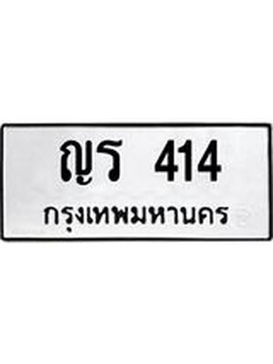 ทะเบียนมงคล 414 หมวดเก่า ทะเบียนรถ 414 - ญร 414 ทะเบียนสวย ทะเบียนมงคล ,ญร 414