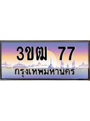 ทะเบียนรถ 77 ป้ายประมูล – 3ขฒ 77 พร้อมส่งมอบ จากกรมขนส่ง, 3ขฒ 77