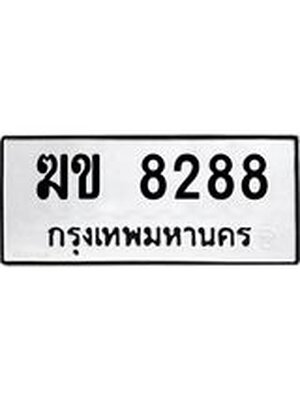 ทะเบียนมงคล 8288 หมวดเก่า ทะเบียนรถ 8288 - ฆข 8288 ทะเบียนสวย ทะเบียนมงคล ,ฆข 8288