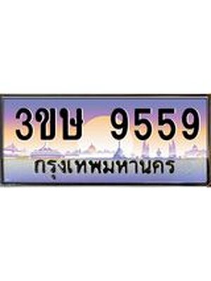 เลขทะเบียน 9559, ป้ายประมูล – 3ขษ 9559,เลขสวยเหนือระดับ ในราคาพิเศษ, 3ขษ 9559