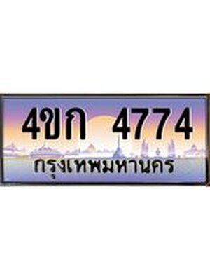 ทะเบียนรถ 4774 เลขประมูล ทะเบียนสวย 4ขก 4774 จากกรมขนส่ง,4ขก 4774