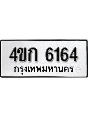 ทะเบียนรถนำโชคผลรวมดี 24 ทะเบียนรถ 6164 – 4ขก 6164 ทะเบียนสวย จากกรมขนส่ง,4ขก 6164