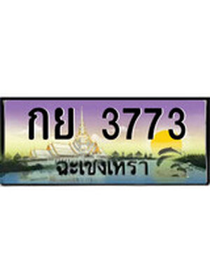 ทะเบียนฉะเชิงเทรา,ฉะเชิงเทรา 3773 ,ป้ายประมูล, - กย 3773 ฉะเชิงเทรา,ป้ายประมูลฉะเชิงเทรา