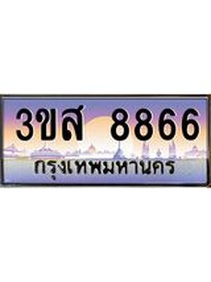 ทะเบียนประมูลมงคล 8866 ทะเบียน 3ขส 8866 ทะเบียนมงคลผลรวมดี 40 จากกรมขนส่งฯ,3ขส 8866