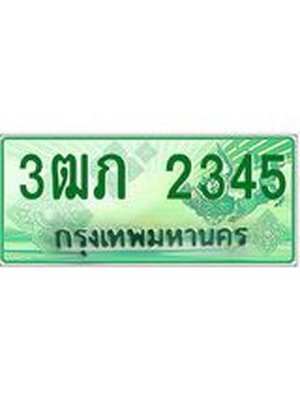 ทะเบียนกระบะปิ๊กอัพ ทะเบียนรถ 2345 - 3ฒภ 2345 ทะเบียนประมูลกรมขนส่ง, 3ฒภ 2345