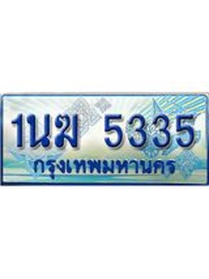 ป้ายทะเบียนรถตู้ 5335,ทะเบียนรถตู้มงคล – 1นฆ 5335 ทะเบียนรถตู้เลขประมูลจากกรมขนส่ง,1นฆ 5335