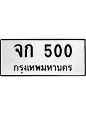 ทะเบียนมงคล 500 หมวดเก่า ทะเบียนรถ 500 - จก 500 ทะเบียนสวย ทะเบียนมงคล ,จก 500