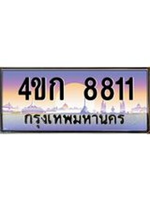 ทะเบียนรถ 8811 เลขประมูล ทะเบียนสวย 8811 - 4ขก 8811,ทะเบียนประมูล มงคล,4ขก 8811