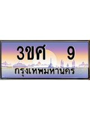 ทะเบียนรถ 9, เลขประมูล ทะเบียนสวย – 3ขศ 9,ทะเบียนประมูล ทะเบียนขนส่ง, 3ขศ 9
