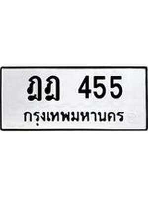 ผลรวมดี 24 ทะเบียน 455 – ฎฎ 455 ทะเบียนสวย หมวดเก่า จากกรมขนส่ง, ฎฎ 455
