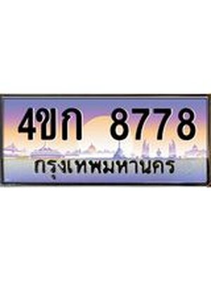 ทะเบียนสวย 8778 ป้ายประมูล 8778 – 4ขก 8778 พร้อมส่งมอบ-ในราคาพิเศษ,4ขก 8778